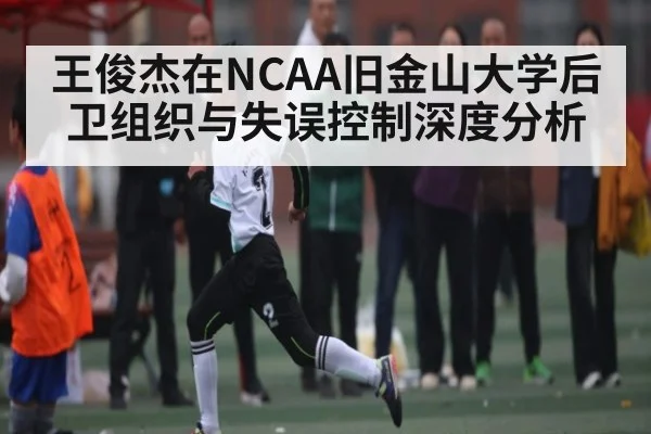王俊杰在NCAA旧金山大学后卫组织与失误控制深度分析