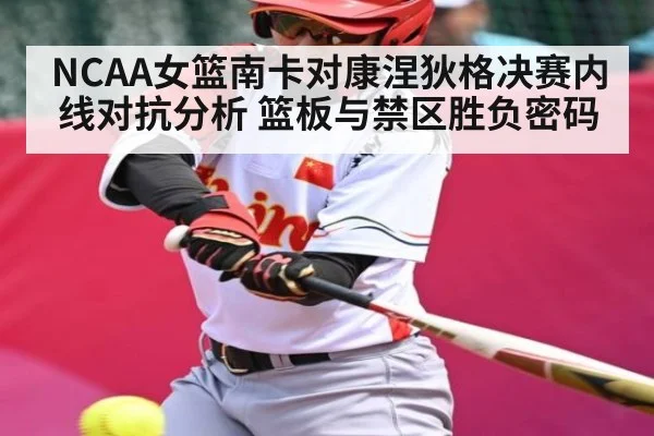 NCAA女篮南卡对康涅狄格决赛内线对抗分析 篮板与禁区胜负密码 | kaiyun