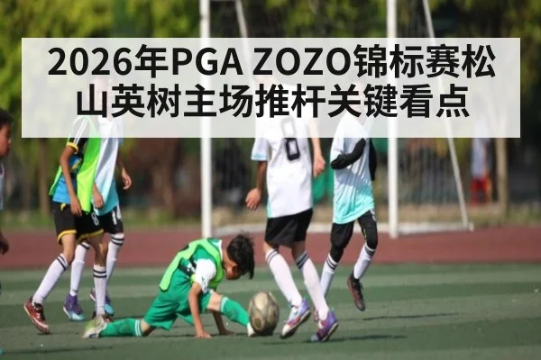 2026年PGA ZOZO锦标赛松山英树主场推杆关键看点(kaiyun)